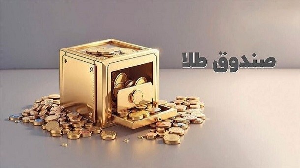 پذیره‌نویسی سی‌ویکمین صندوق طلا از دوشنبه در بورس