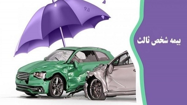 جرائم حق‌بیمه شخص ثالث وسایل نقلیه بخشیده شد