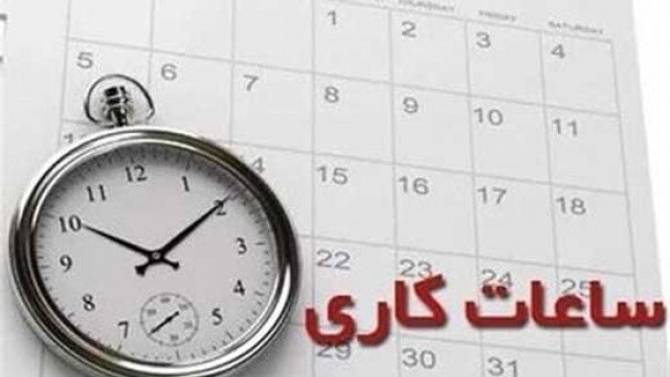 ساعت رسمی کشور تغییر می کند؟