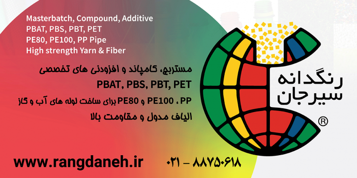 پیشتازی مجتمع تولیدی صنعتی سیرجان در تولید مستربچ و کامپاندهای نوین با رویکرد دانش‌بنیان