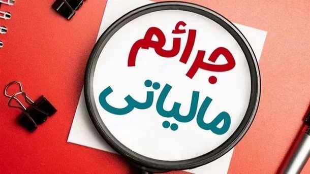 رئیس کل سازمان امور مالیاتی گفت‌: 100 درصد جرایم مالیاتی ناشی از اختلال بانک‌ها بخشیده شد