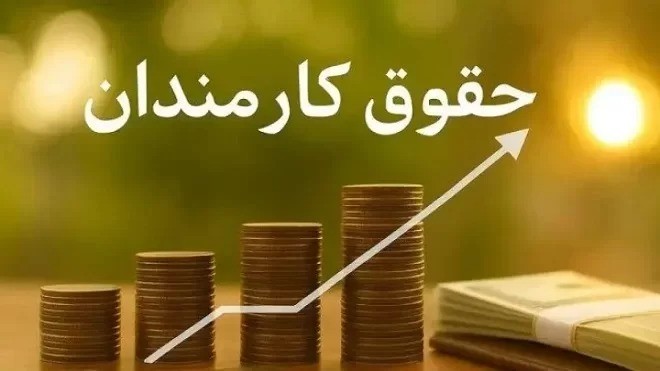 تفاوت حقوق کارمندان نباید از 20 درصد بیشتر باشد