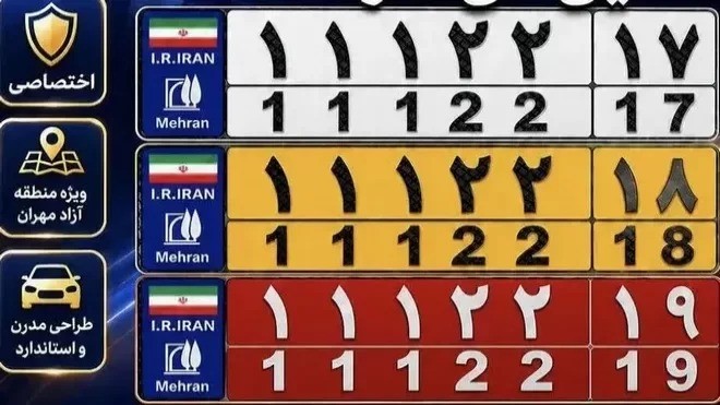 پلاک های منطقه آزاد مهران رونمایی شد