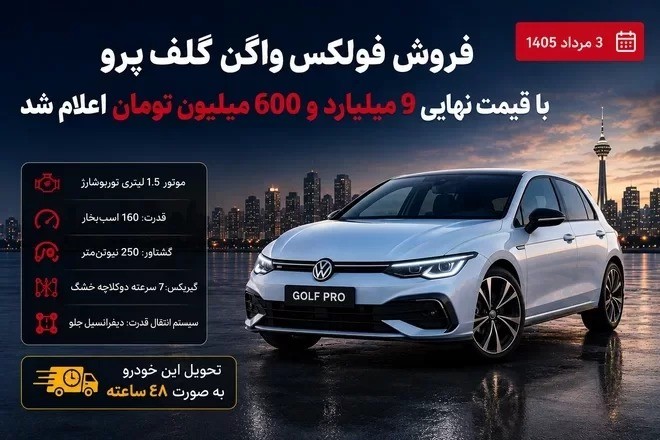برنامه فروش فولکس واگن گلف پرو در ایران (مرداد 1405)