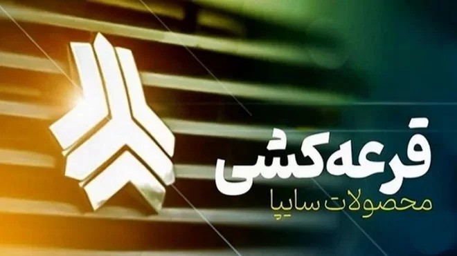 زمان قرعه‌کشی محصولات شرکت سایپا مشخص شد