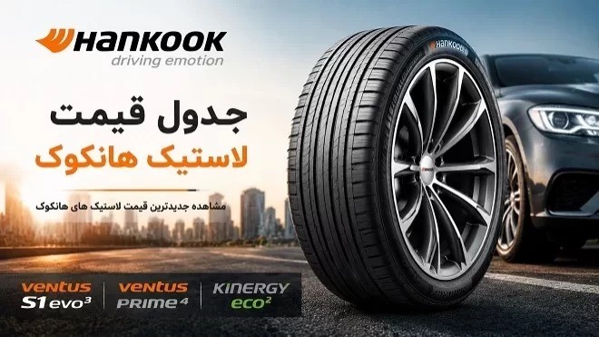 قیمت جدید انواع لاستیک هانکوک در بازار 1405/05/04