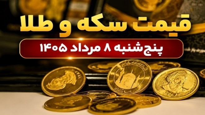 قیمت سکه و طلا امروز پنجشنبه 1405/05/08