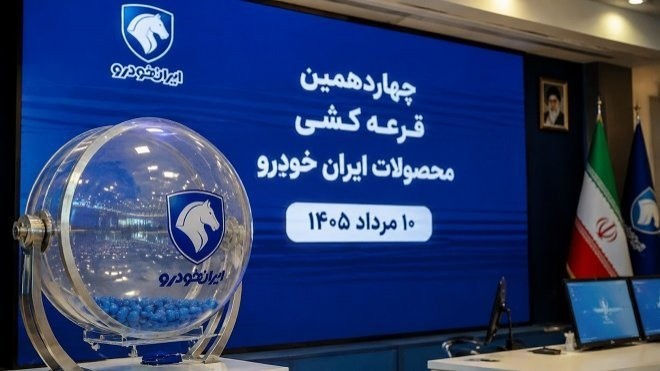 نتایج قرعه‌کشی ایران خودرو اعلام می‌شود