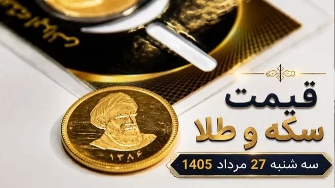 قیمت سکه و طلا سه شنبه 27 مرداد 1405