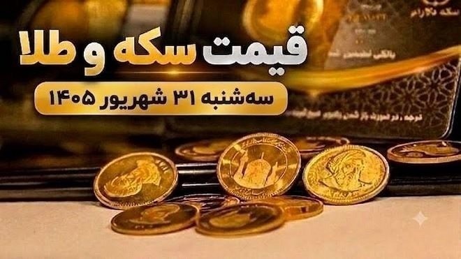 قیمت سکه و طلا امروز سه شنبه 31 شهریور 1405 ایران جیب | IranJib