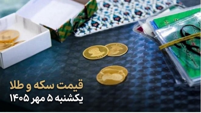 قیمت سکه و طلا امروز یکشنبه 5 مهر 1405 ایران جیب | IranJib