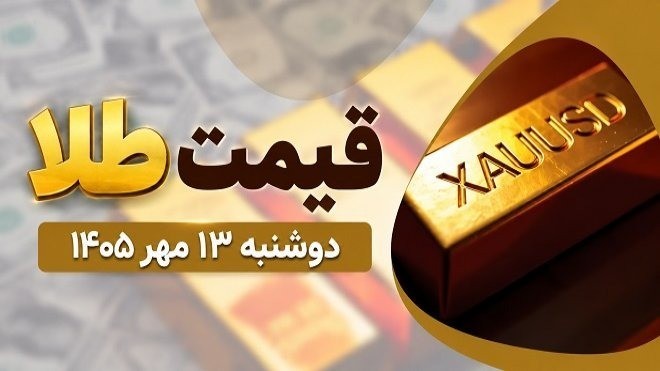 قیمت طلا امروز دوشنبه 13 مهر 1405