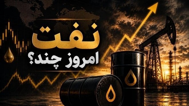 قیمت نفت امروز دوشنبه 13 مهر 1405