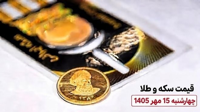 قیمت سکه و طلا امروز چهارشنبه 15 مهر 1405