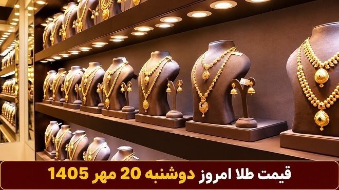 قیمت طلا امروز دوشنبه 20 مهر 1405