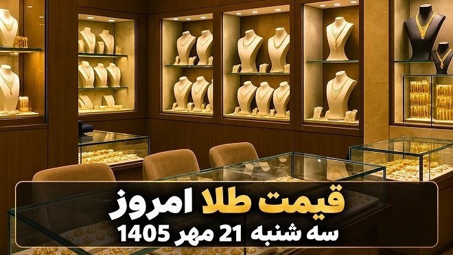 قیمت طلا امروز سه‌شنبه 21 مهر 1405
