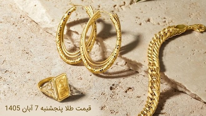 قیمت طلا امروز پنجشنبه 7 آبان 1405