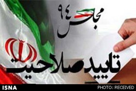 تایید صلاحیت 45 درصد از داوطلبان مجلس خبرگان+نتایج