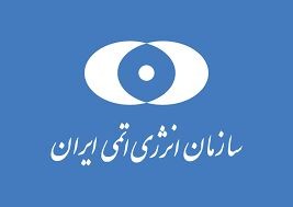 سازمان انرژی اتمی: دانشمندان ایران آماده مقابله با زورگویی آمریکا هستند
