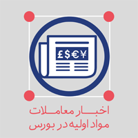 آمار معاملات محصولات شیمیایی در بورس کالا (چهارشنبه اول آبان ۹۸) 