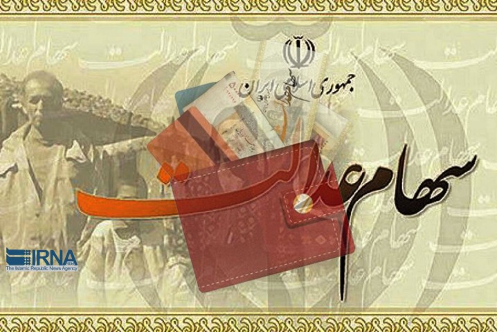 جاماندگان سهام عدالت سال آینده مشمول دریافت سهام می‌شوند