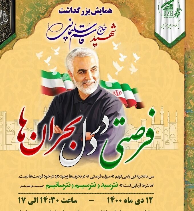 گردهمایی بزرگداشت شهید سلیمانی با عنوان فرصتی در دل بحران ها در یزد برگزار شد