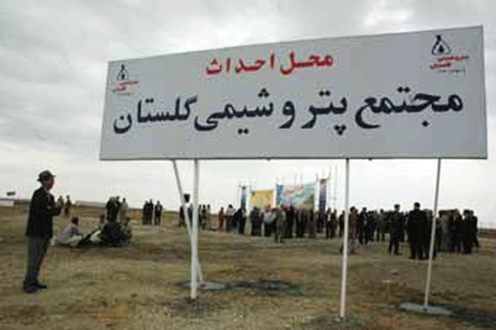 امیدواری گلستانی‌ها از استقبال سرمایه‌گذاران برای ساخت پتروشیمی استان