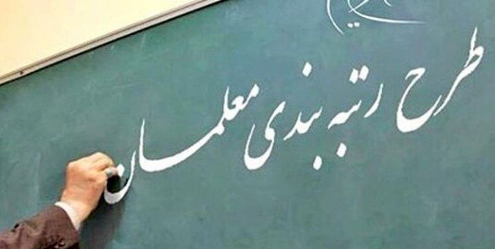قدردانی تشکل‌های فرهنگیان از رئیس جمهور برای اجرای طرح رتبه‌بندی