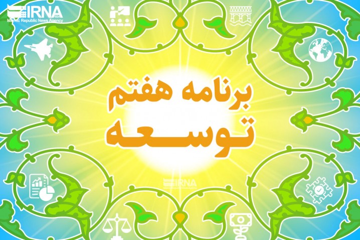 تقویت بازگشت و نگهداشت نخبگان و فناوران؛ تاکید دولت سیزدهم در برنامه هفتم توسعه