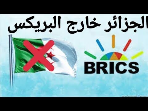 الجزایر، قربانی لابی گری فرانسه و هند برای پیوستن به بریکس