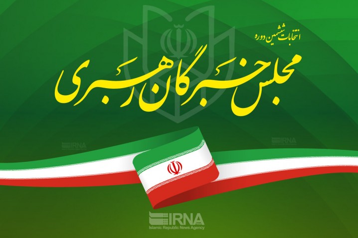 نتایج بررسی صلاحیت نامزدهای خبرگان از فردا ابلاغ می‌شود