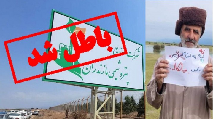 رأی قطعی دیوان عدالت اداری برای استرداد زمین پتروشیمی میانکاله