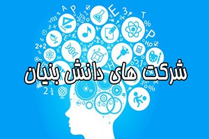 تسهیلات ٤ هزار میلیارد ریالی به شرکت‌های دانش بنیان 