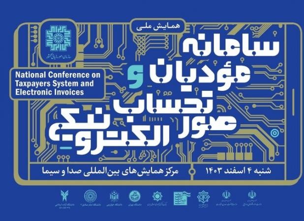 همایش ملی سامانه مؤدیان و صورت‌حساب الکترونیکی برگزار می‌شود