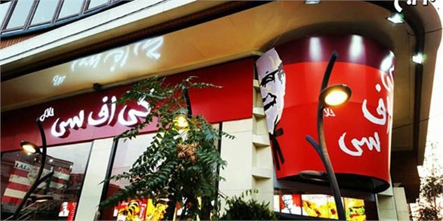 کی اف سی تهران، شرکت آمریکایی را شوکه کرد