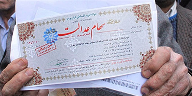 سهامی که کاغذپاره شد