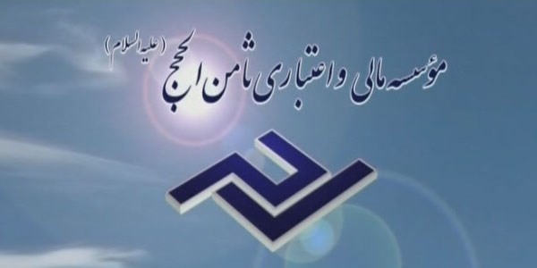 انحلال تعاونی اعتبار ثامن الحجج و تشکیل هیات تصفیه