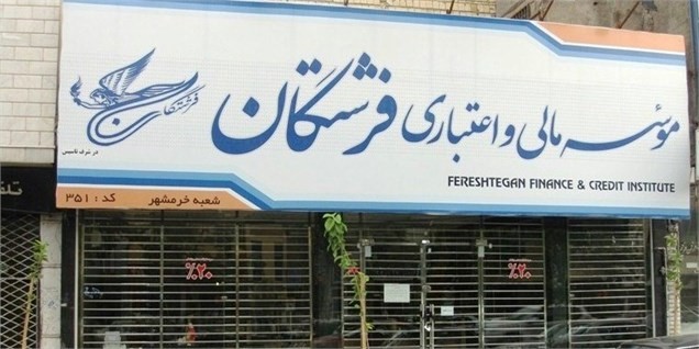 تعیین تکلیف سپرده‌گذاران فرشتگان ادامه دارد/ مراجعه به شعب مجاز