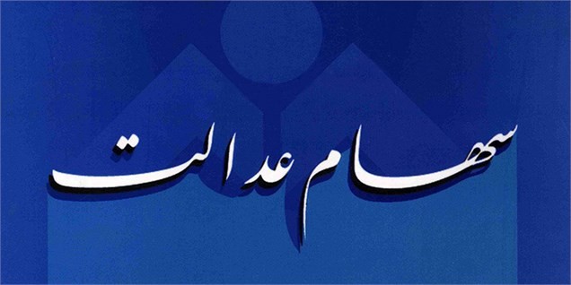 زمان توزیع سود سهام عدالت/ تصویب ۵۰۰ میلیارد تومان سود