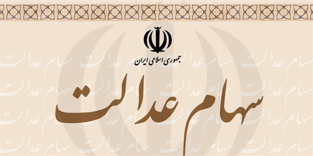 آغاز مرحله اول پرداخت سود سهام عدالت از شهریور ماه