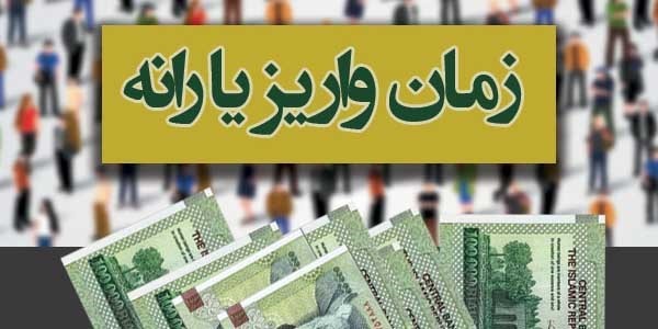 فردا شب یارانه مهرماه واریز می شود