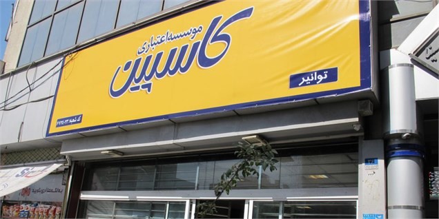 کاسپین ورشکسته نیست