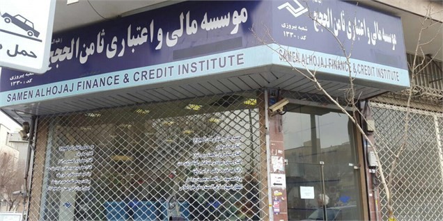 پرداخت سپرده های تا سقف ۲۰۰ میلیون تومان موسسه ثامن الحجج از فردا