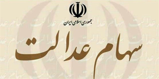 تسویه سود سهام عدالت مشمولان تا هفته آینده