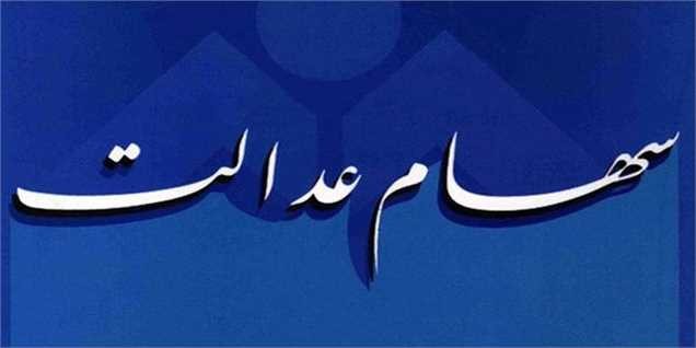 سهام عدالت متوفیان به زودی انتقال خواهد یافت 