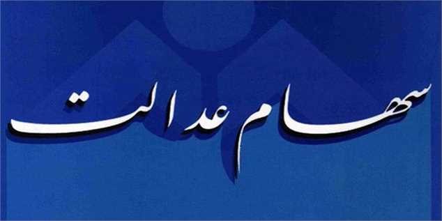 پرداخت سود سهام عدالت اموات از امروز