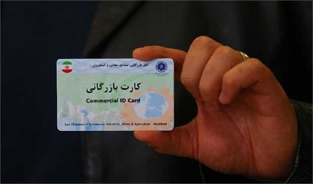 تمدید کارت بازرگانی بر اساس رتبه‌بندی فعالان اقتصادی انجام شود