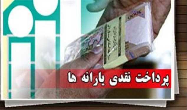 صورت‌حساب یارانه نقدی