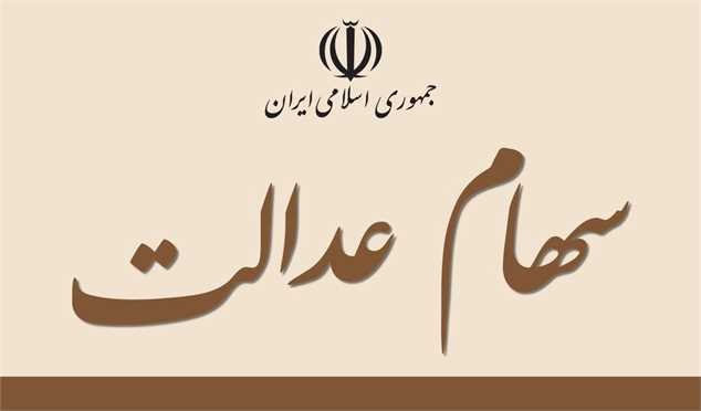 زمان آزادسازی سهام عدالت مشخص شد