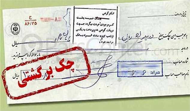 هشدار نظارتی بانک مرکزی برای دارندگان بیش از ۲۰ فقره چک برگشتی